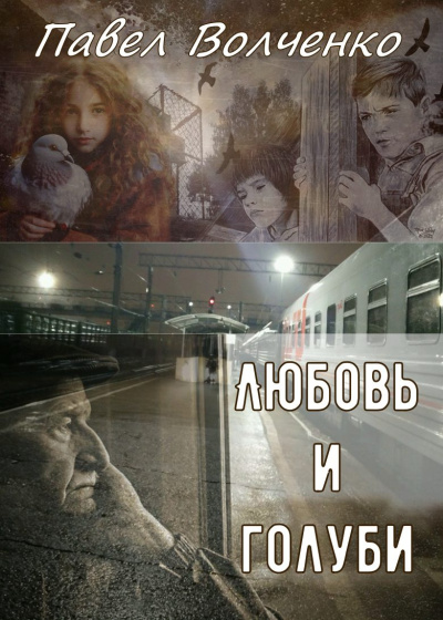 Волченко Павел – Любовь и голуби