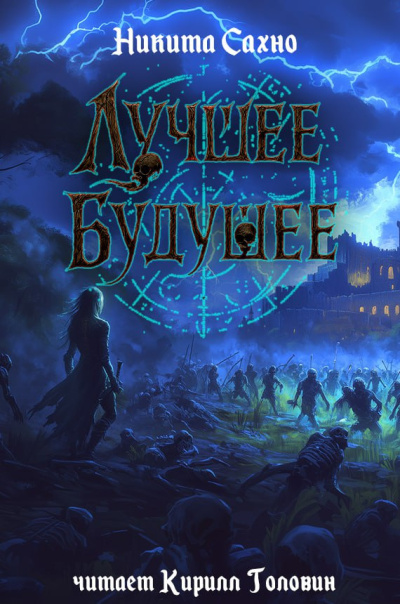 Сахно Никита – Лучшее будущее