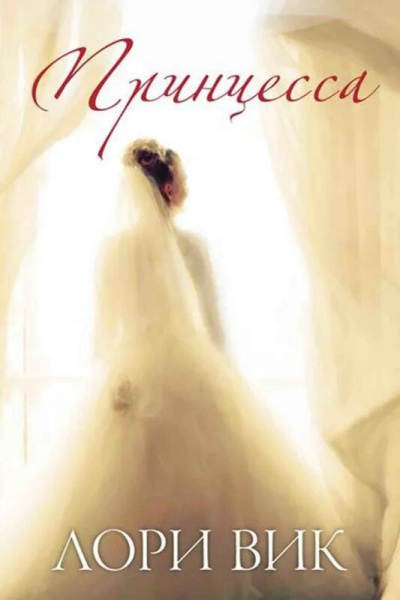 Вик Лори – Принцесса