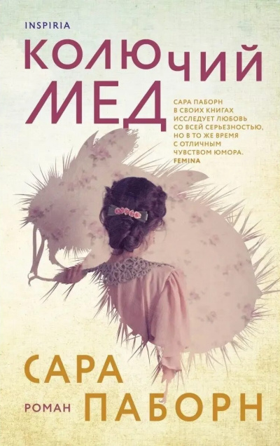 Паборн Сара – Колючий мед