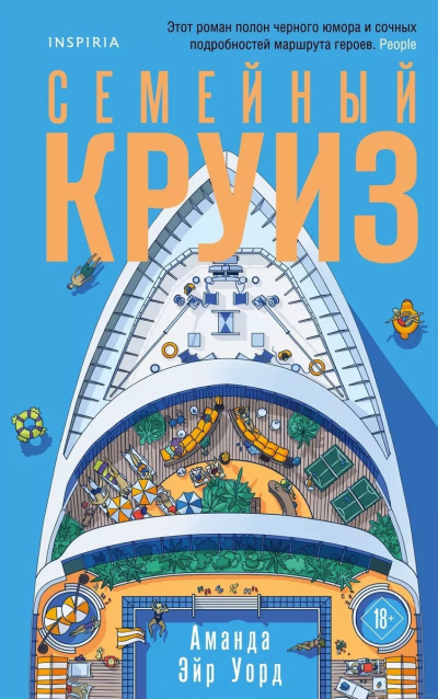 Уорд Аманда Эйр – Семейный круиз