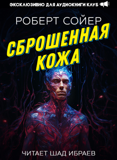 Сойер Роберт – Сброшенная кожа