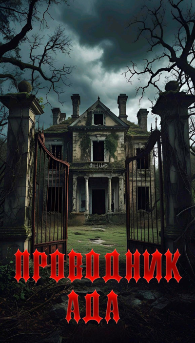 Янг Павел – Проводник Ада