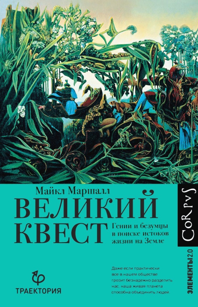 Маршалл Майкл Кристофер – Великий квест. Гении и безумцы в поиске истоков жизни на Земле
