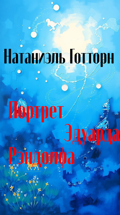 Готорн Натаниель – Портрет Эдуарда Рэндолфа