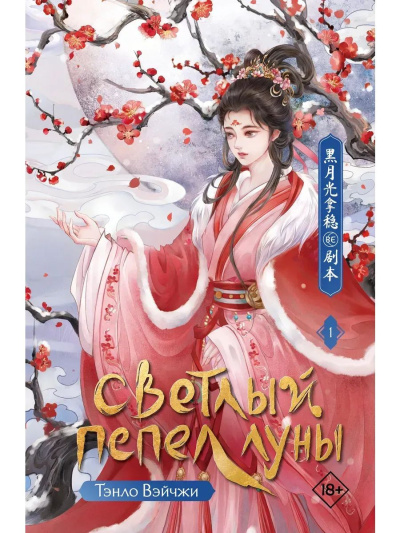 Тэнло Вейчжи – Светлый пепел Луны