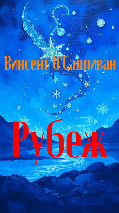 Винсент ОСалливан – Рубеж
