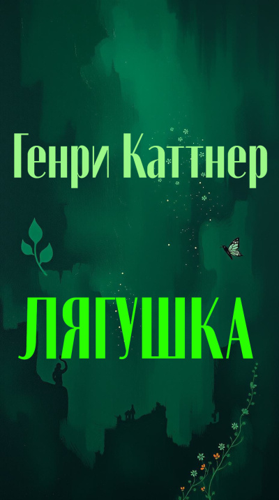 Каттнер Генри – Лягушка