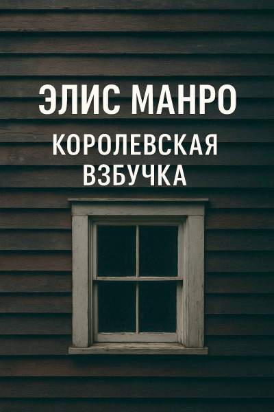 Манро Элис – Королевская взбучка