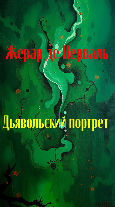 Нерваль Жерар де – Дьявольский портрет