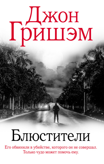 Гришэм Джон – Блюстители