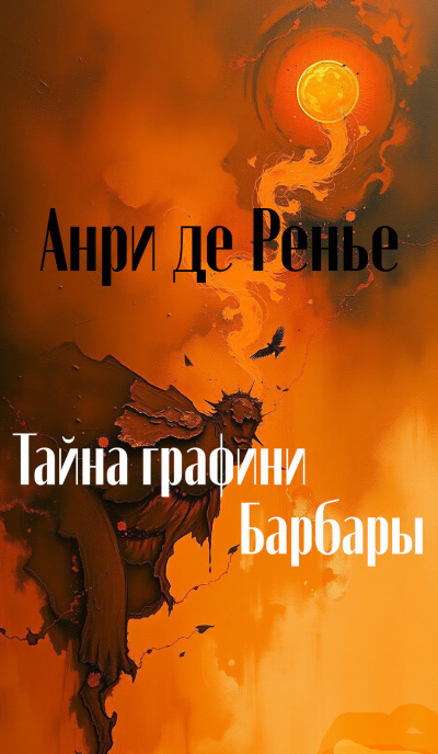 Ренье Анри де – Тайна графини Барбары