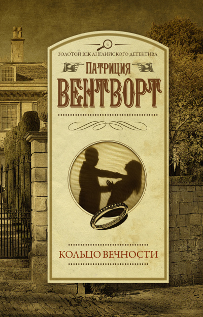 Вентворт Патриция – Кольцо вечности