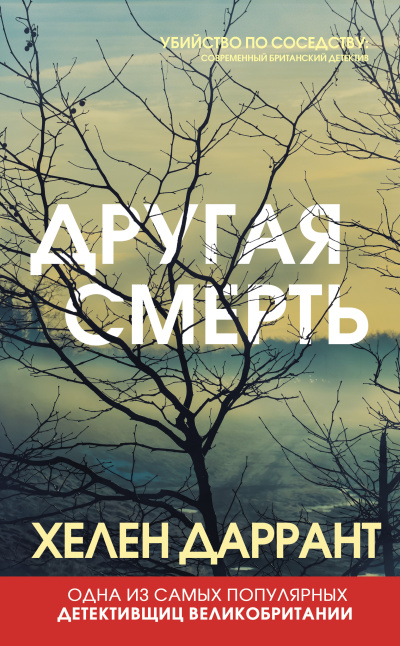 Даррант Хелен – Другая смерть