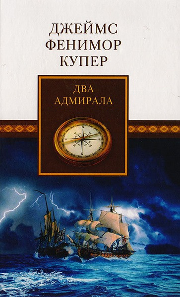 Купер Джеймс Фенимор – Два адмирала