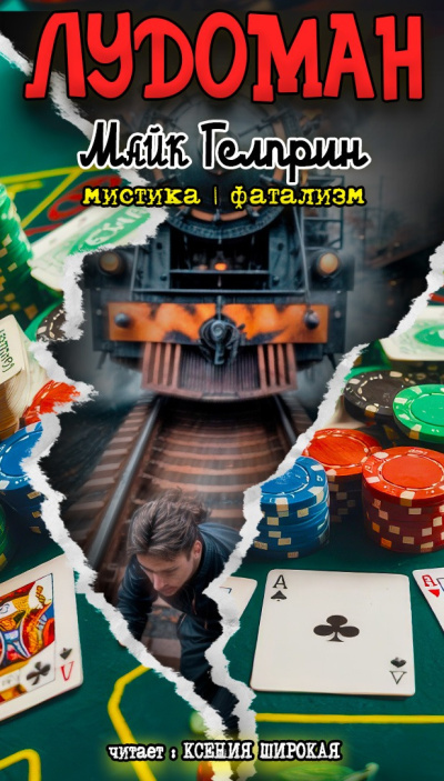 Гелприн Майк – Лудоман