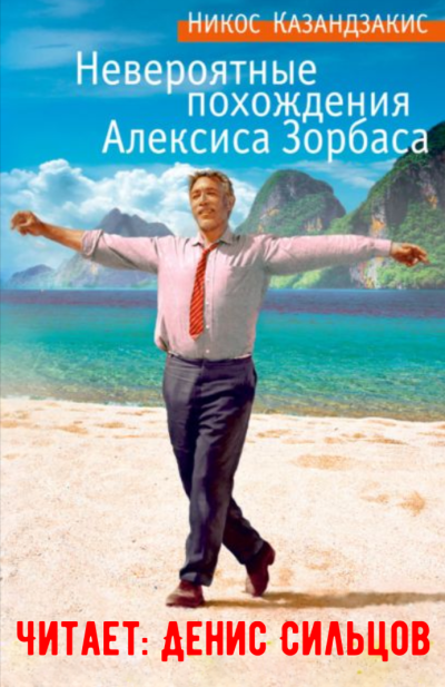 Казандзакис Никос – Невероятные похождения Алексиса Зорбаса