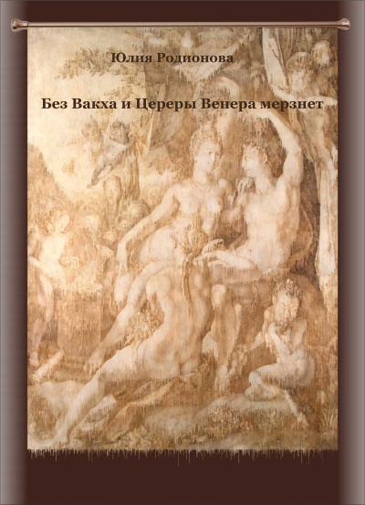 Родионова Юлия – Без Вакха и Цереры Венера мерзнет