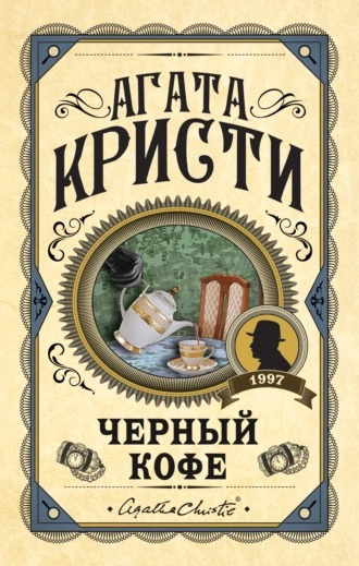 Кристи Агата – Черный кофе