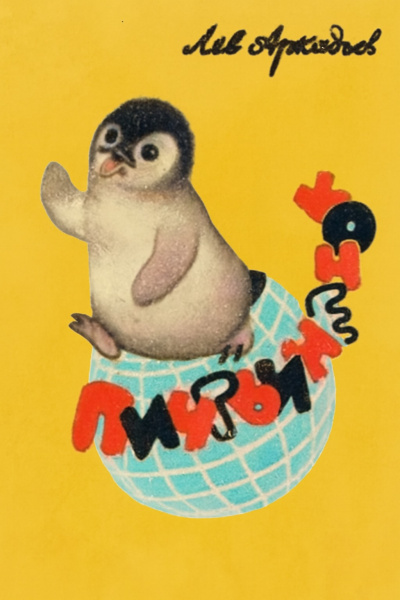 Аркадьев Лев – Пингвинёнок