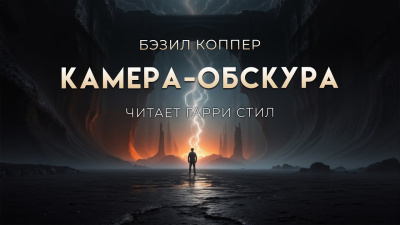 Коппер Бэзил – Камера-обскура