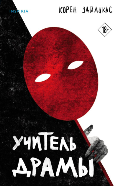 Зайлцкас Корен – Учитель драмы