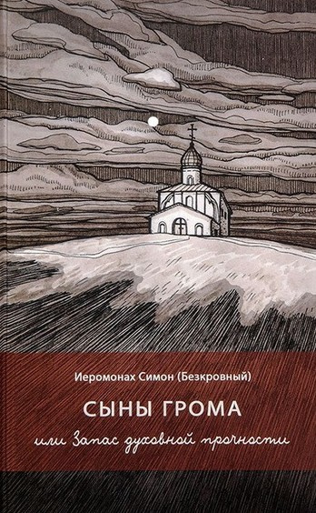 иеромонах Симон (Безкровный) – Сыны грома или Запас духовной прочности