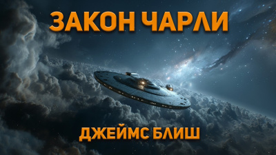 Блиш Джеймс – Закон Чарли