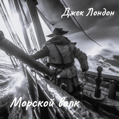 Лондон Джек – Морской волк