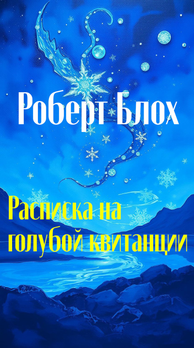 Блох Роберт – Расписка на голубой квитанции