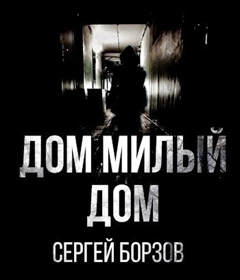 Борзов Сергей – Дом, милый дом