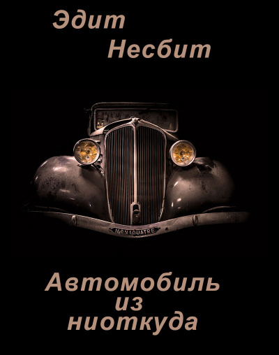 Несбит Эдит – Автомобиль из ниоткуда