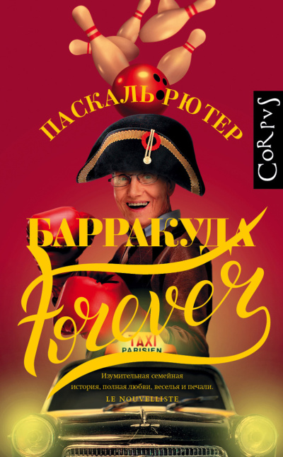 Рютер Паскаль – Барракуда forever