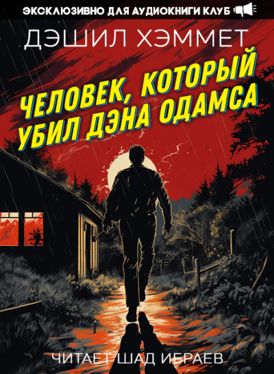 Хэммет Дэшил – Человек, который убил Дэна Одамса