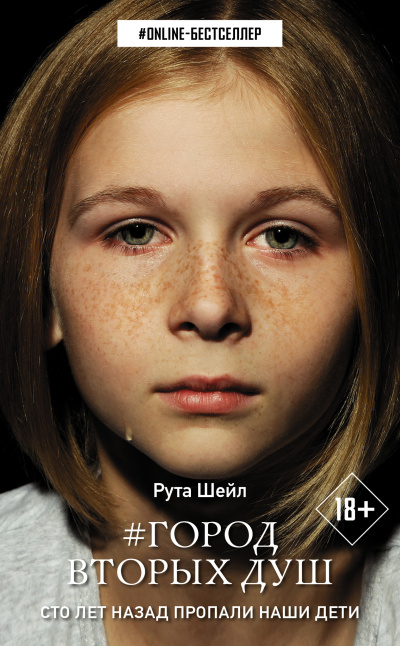 Шейл Рута – Город вторых душ