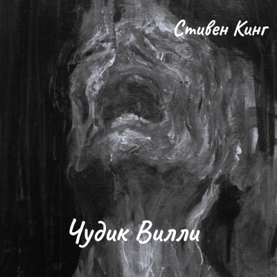 Кинг Стивен – Чудик Вилли