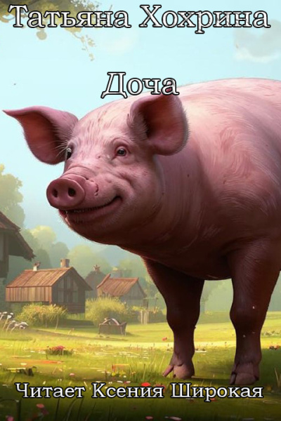 Хохрина Татьяна – Доча