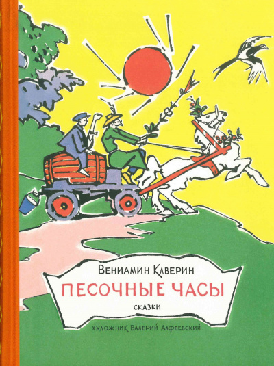 Каверин Вениамин – Песочные часы