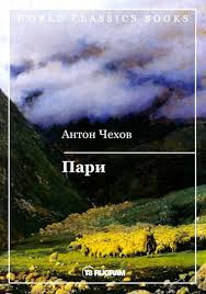 Чехов Антон – Пари