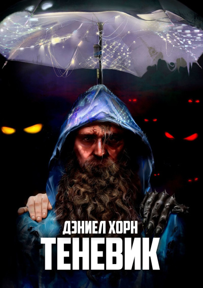 Хорн Дэниел – Теневик