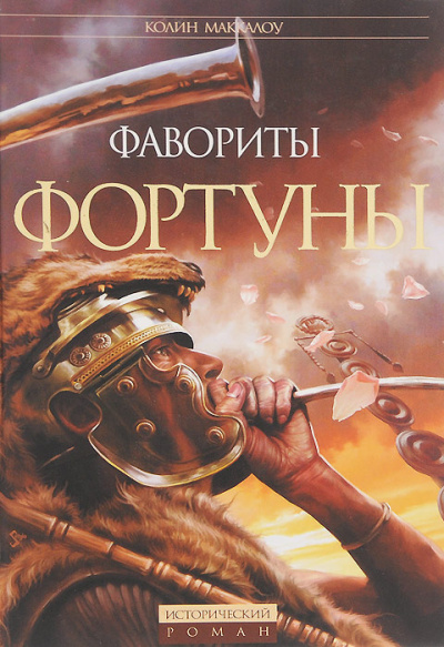 Маккалоу Колин – Битва за Рим