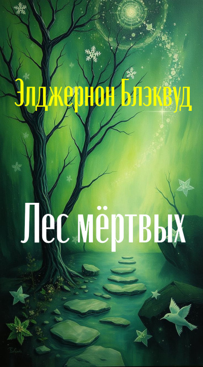 Блэквуд Элджернон – Лес мёртвых