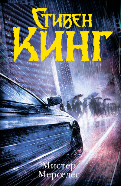 Кинг Стивен – Мистер Мерседес