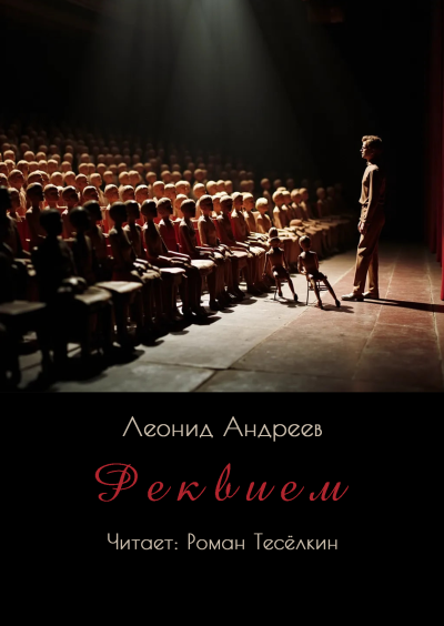 Андреев Леонид – Реквием