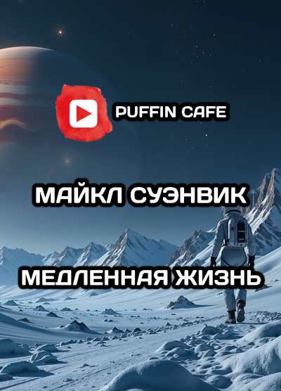 Суэнвик Майкл – Медленная жизнь