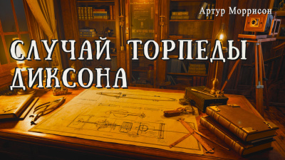 Моррисон Артур – Случай торпеды Диксона