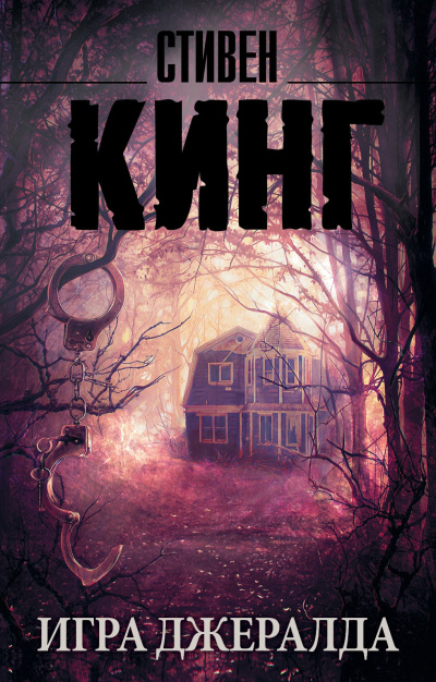 Кинг Стивен – Игра Джералда