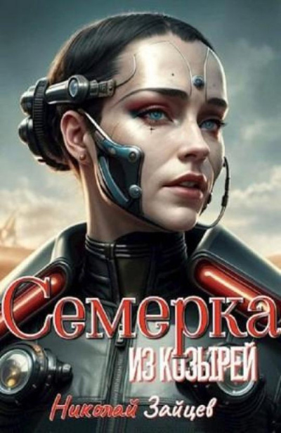 Зайцев Николай – Семёрка из козырей