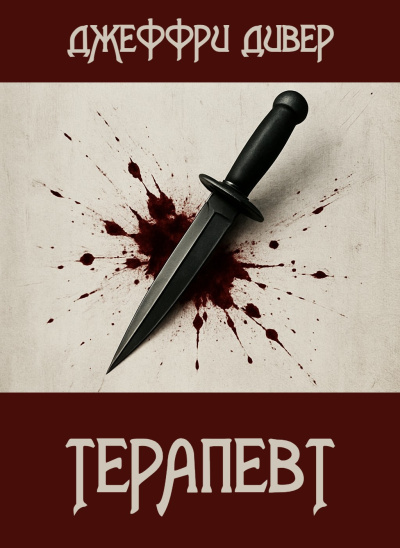 Дивер Джеффри – Терапевт