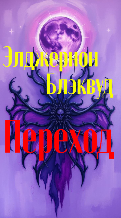 Блэквуд Элджернон – Переход